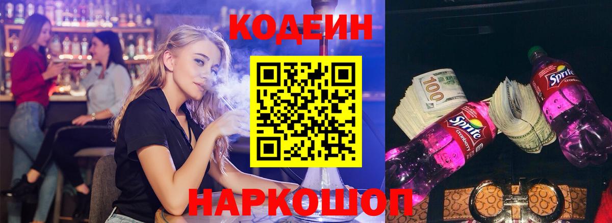 Кодеин Purple Drank Сургут